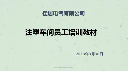 注塑车间设备安全培训教材