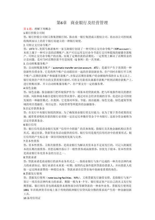 金融学基础章节练习题及答案(共12章)第6章 商业银行及经营管理