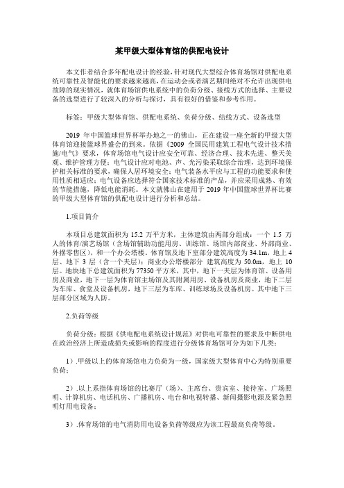 某甲级大型体育馆的供配电设计