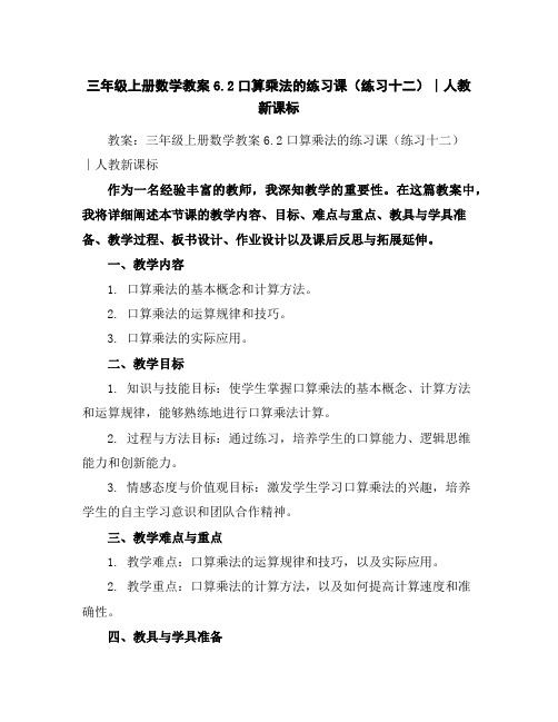 三年级上册数学教案-6.2口算乘法的练习课(练习十二)∣人教新课标