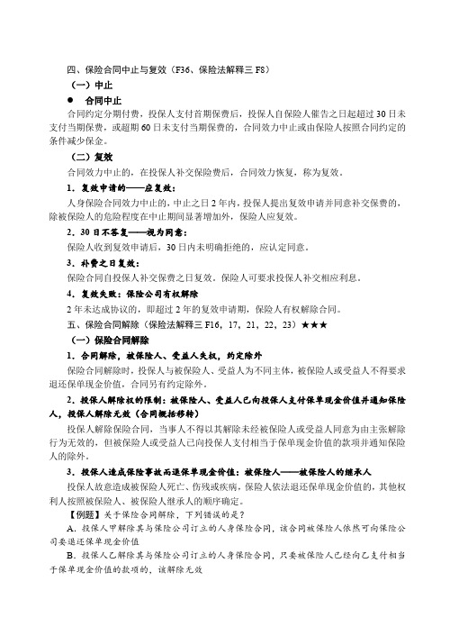 独角兽法考2019商经法基础讲义-第25节-保险法(3)-李文涛