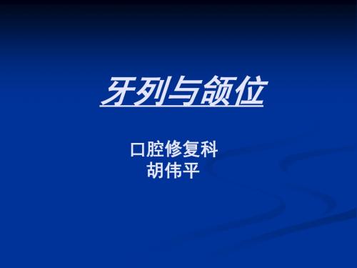 解剖生理  牙列与颌位汇总
