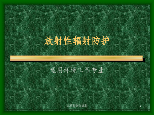 放射性基本知识ppt课件