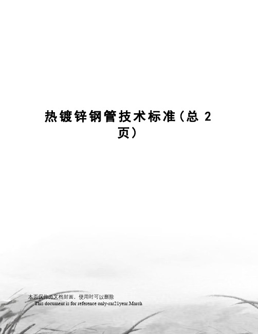 热镀锌钢管技术标准