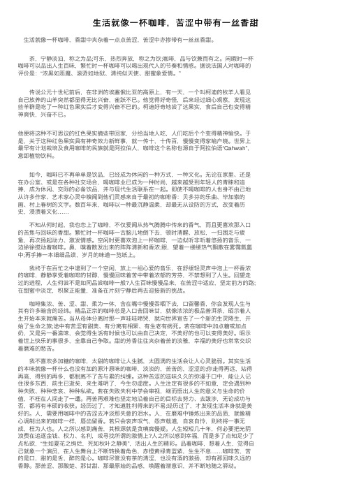 生活就像一杯咖啡，苦涩中带有一丝香甜