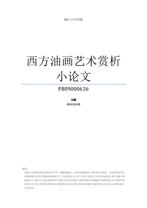 西方油画艺术赏析小论文