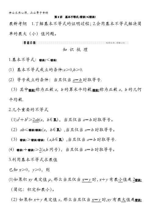 2018年高考数学(浙江专用)总复习教师用书：第六章不等式第3讲基本不等式含答案