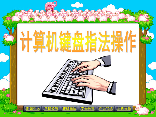 《计算机指法训练》课件