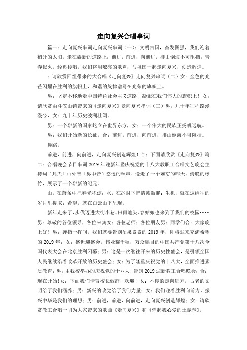 最新-走向复兴合唱串词 精品