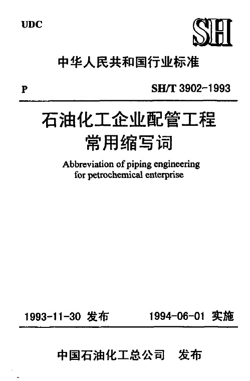 配管工程常用缩写词