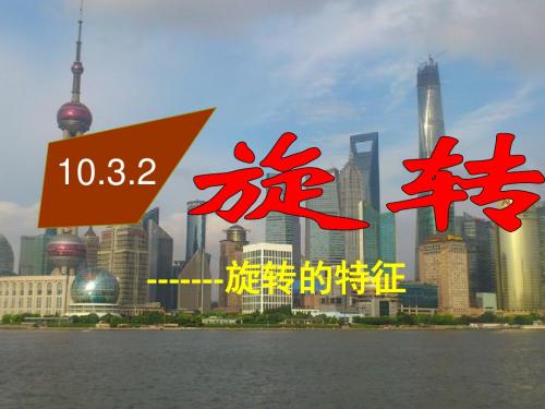 10.3.2旋转——旋转的特征
