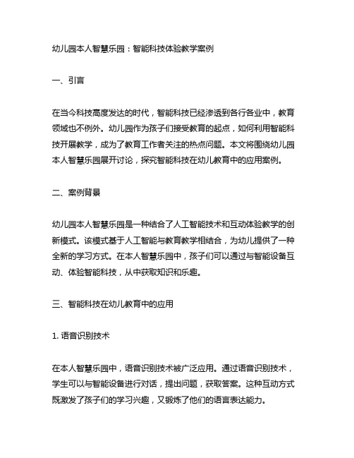 幼儿园AI智慧乐园：智能科技体验教学案例