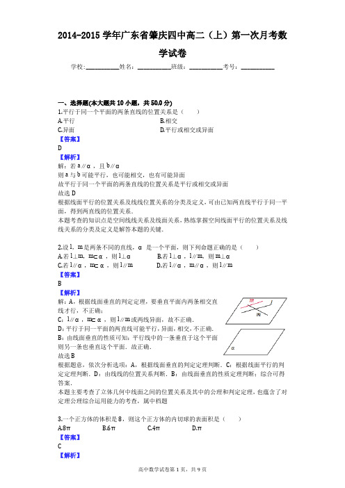 2014-2015学年广东省肇庆四中高二(上)第一次月考数学试卷
