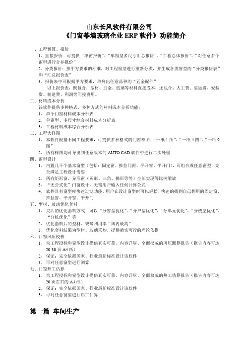 山东长风门窗幕墙玻璃企业ERP简介