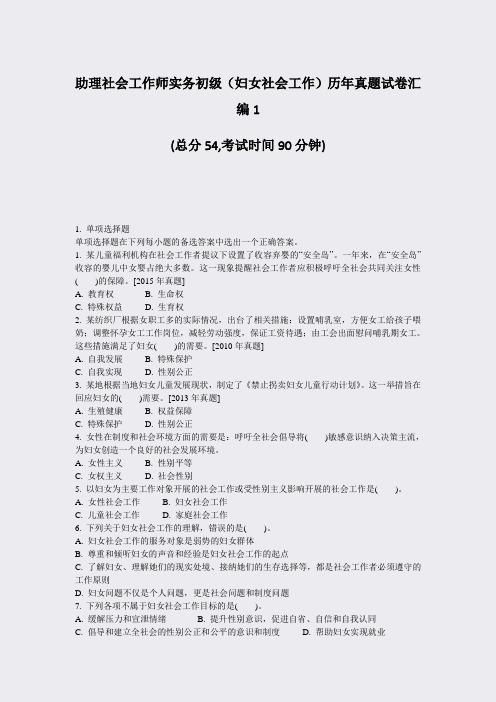 助理社会工作师实务初级妇女社会工作历年真题试卷汇编1_真题-无答案