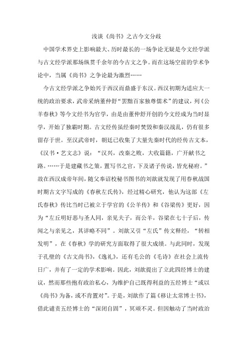 浅谈《尚书》之古今文分歧