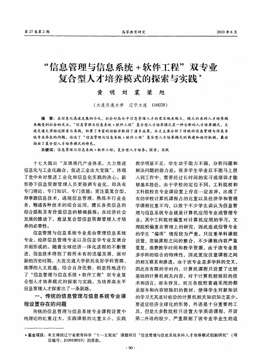 “信息管理与信息系统+软件工程”双专业复合型人才培养模式的探索与实践