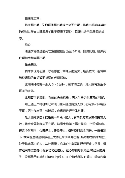 临床死亡期的特征