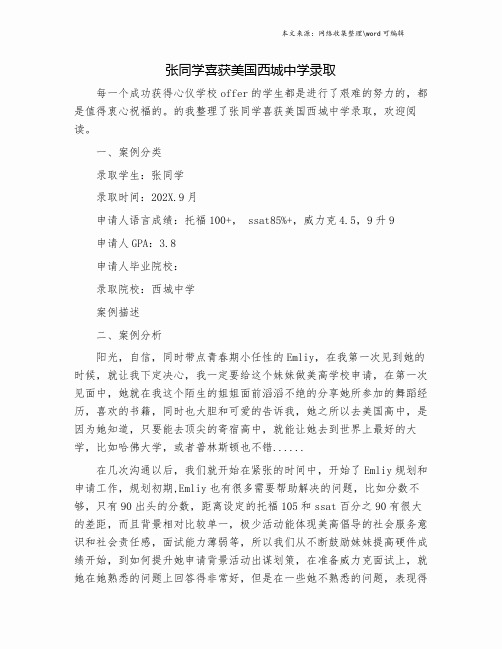 张同学喜获美国西城中学录取.doc