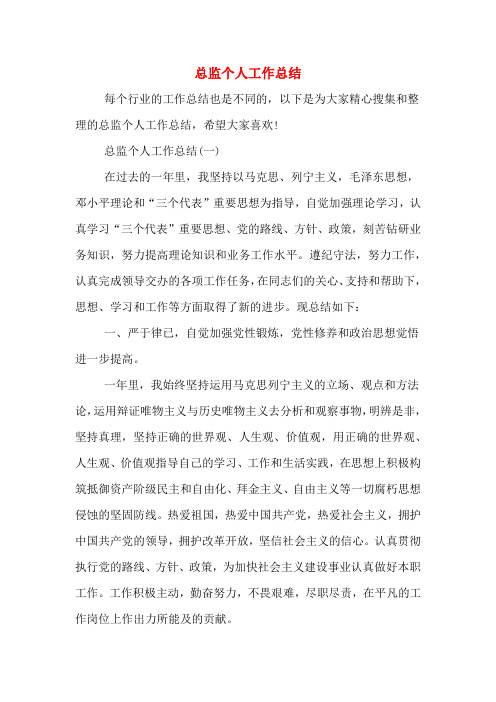 2019年总监个人工作总结