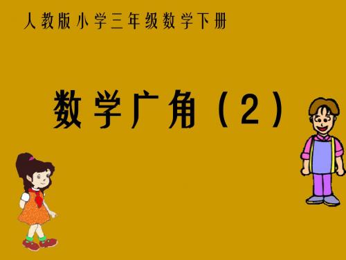 三年级数学下册(人教新课标)_数学广角2等量代换