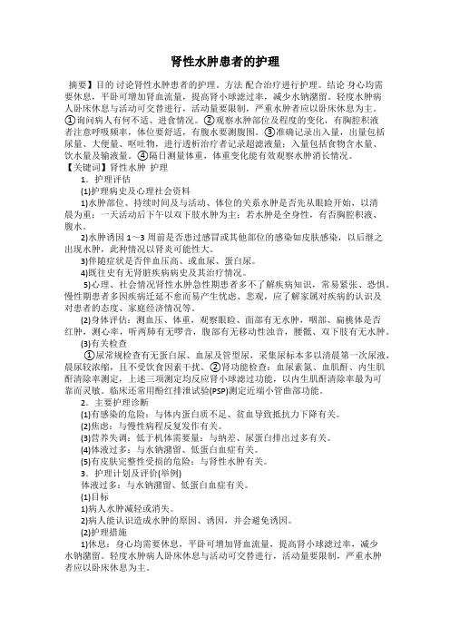 肾性水肿患者的护理