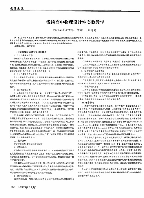 浅谈高中物理设计性实验教学