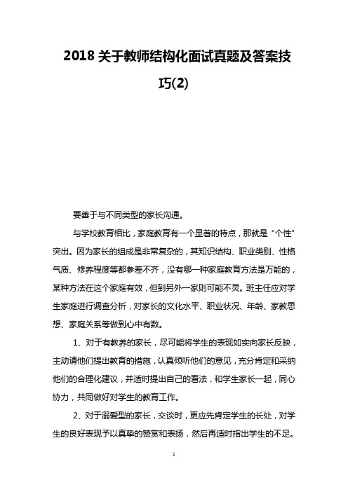 2018关于教师结构化面试真题及答案技巧(2)