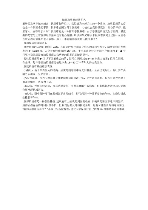 脑部胶质瘤能活多久
