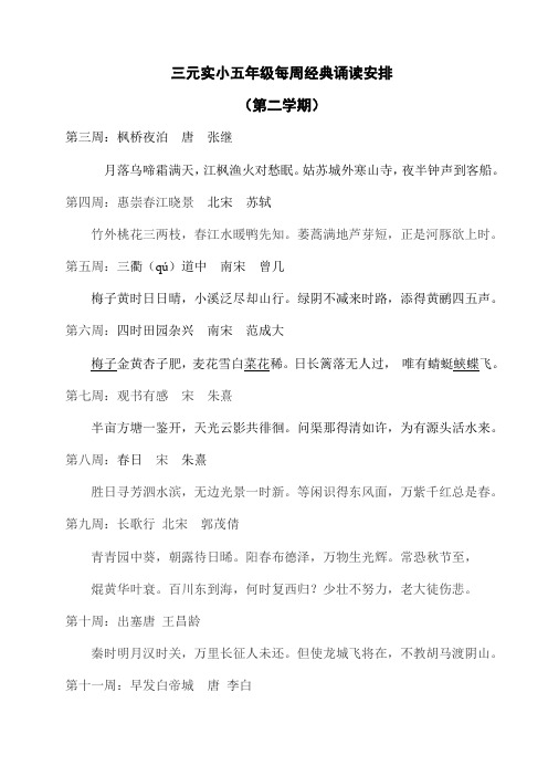五年级每周经典诵读