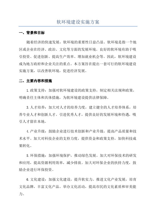 软环境建设实施方案