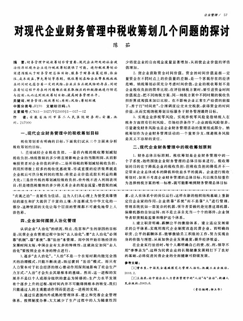 对现代企业财务管理中税收筹划几个问题的探讨