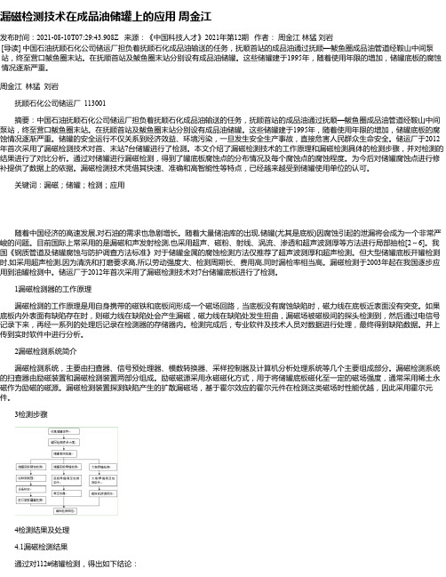 漏磁检测技术在成品油储罐上的应用周金江