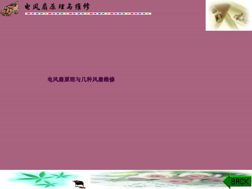 电风扇基本原理与几种常用风扇维修ppt课件