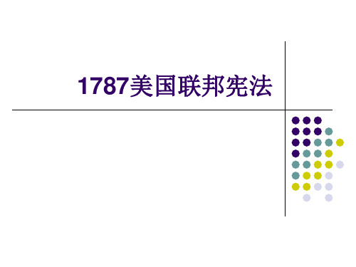 1787美国联邦宪法