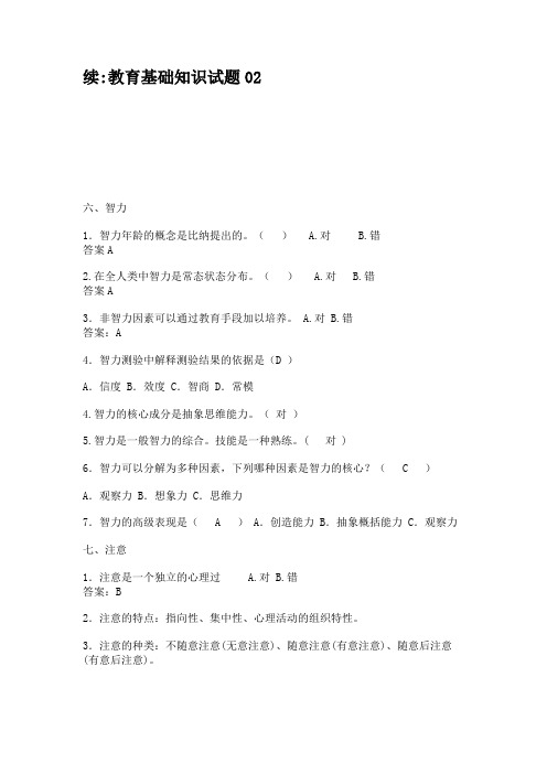 续教育基础知识试题02(精)