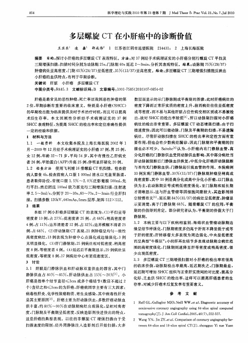 多层螺旋CT在小肝癌中的诊断价值