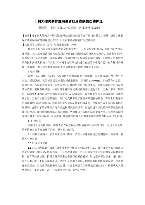 一例大便失禁伴腹泻患者肛周皮肤破损护理体会