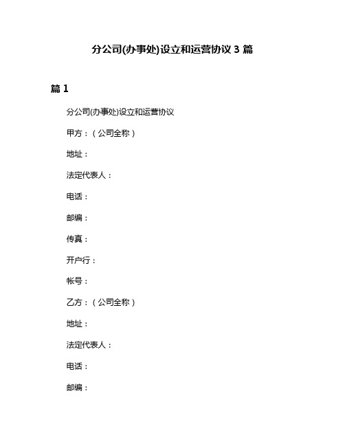 分公司(办事处)设立和运营协议3篇