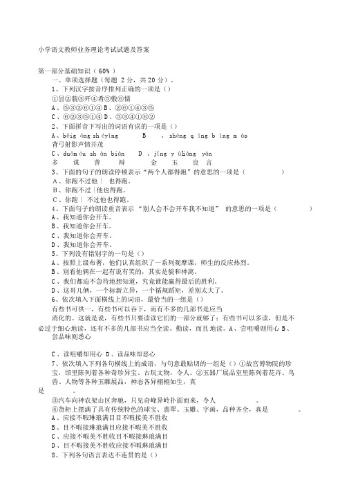 小学语文教师业务理论考试试题及答案.docx