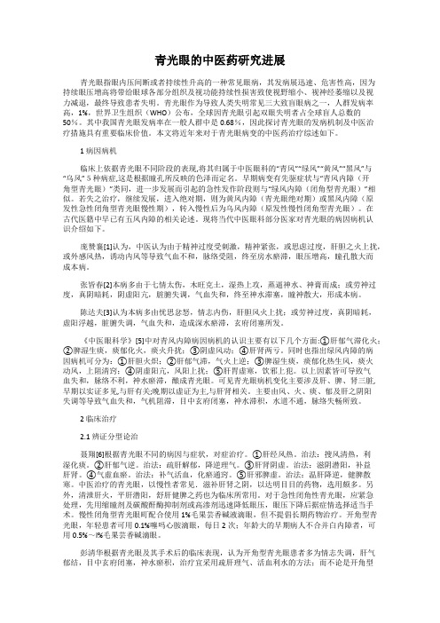 青光眼的中医药研究进展