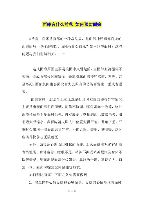 面瘫有什么前兆 如何预防面瘫