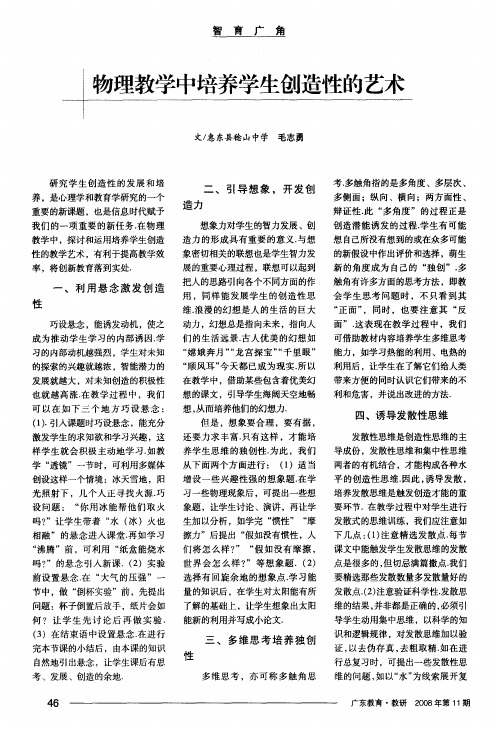 物理教学中培养学生创造性的艺术