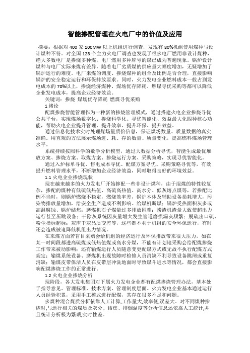智能掺配管理在火电厂中的价值及应用