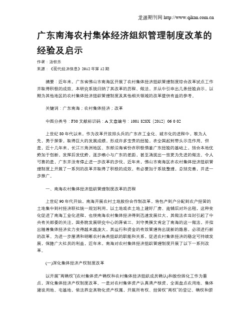 广东南海农村集体经济组织管理制度改革的经验及启示