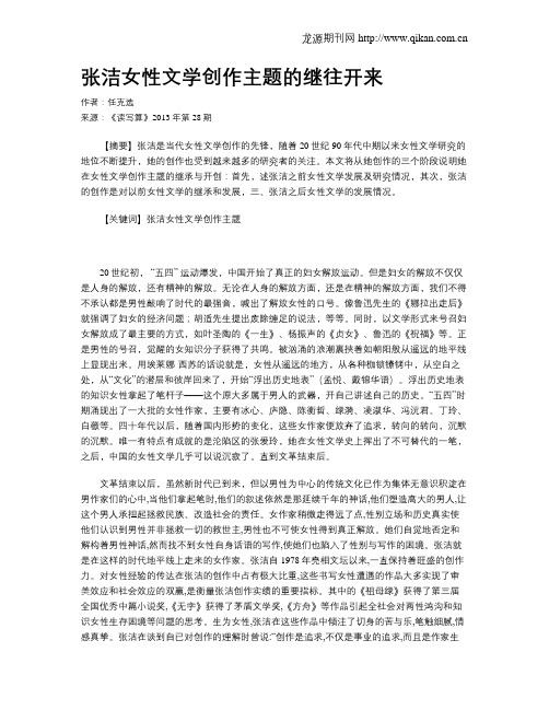 张洁女性文学创作主题的继往开来