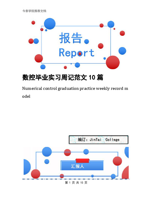 数控毕业实习周记范文10篇