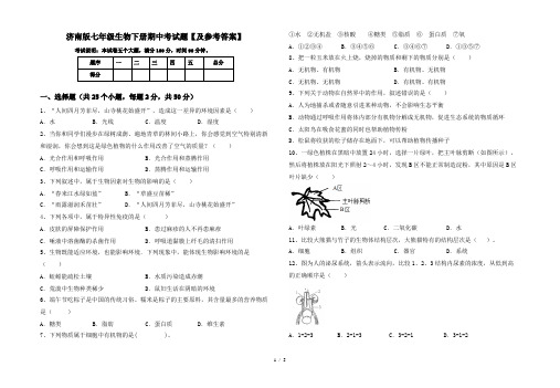 济南版七年级生物下册期中考试题【及参考答案】