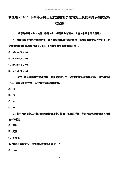 浙江省2016年下半年公路工程试验检测员建筑施工模板和脚手架试验标准试题