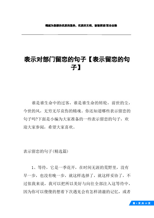 表示对部门留恋的句子【表示留恋的句子】